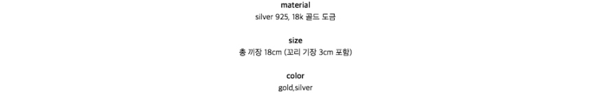 materialsilver 925, 18k 골드 도금size총 끼장 18cm (꼬리 기장 3cm 포함)colorgold,silver