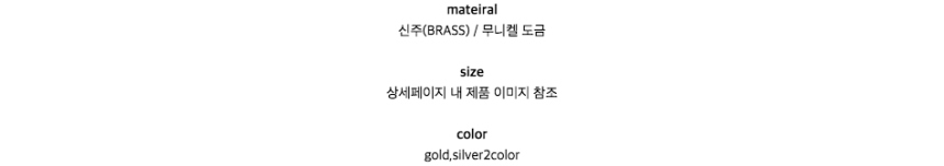 mateiral신주(BRASS) / 무니켈 도금size상세페이지 내 제품 이미지 참조colorgold,silver2color