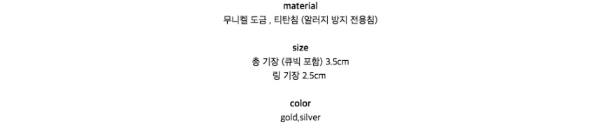 material무니켈 도금 , 티탄침 (알러지 방지 전용침)size총 기장 (큐빅 포함) 3.5cm링 기장 2.5cmcolorgold,silver