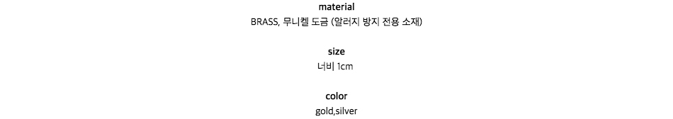 materialBRASS, 무니켈 도금 (알러지 방지 전용 소재)size너비 1cmcolorgold,silver