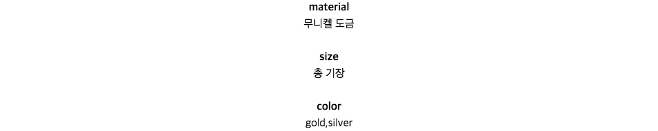 material무니켈 도금size총 기장colorgold,silver