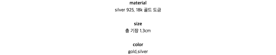 materialsilver 925, 18k 골드 도금size총 기장 1.3cmcolorgold,silver