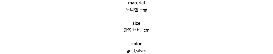 material무니켈 도금size안쪽 너비 1cmcolorgold,silver