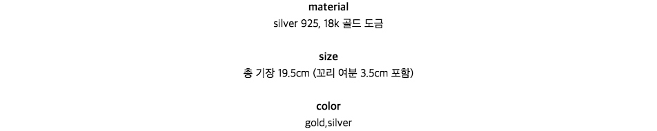 materialsilver 925, 18k 골드 도금size총 기장 19.5cm (꼬리 여분 3.5cm 포함)colorgold,silver