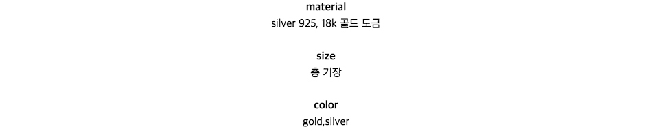 materialsilver 925, 18k 골드 도금size총 기장colorgold,silver