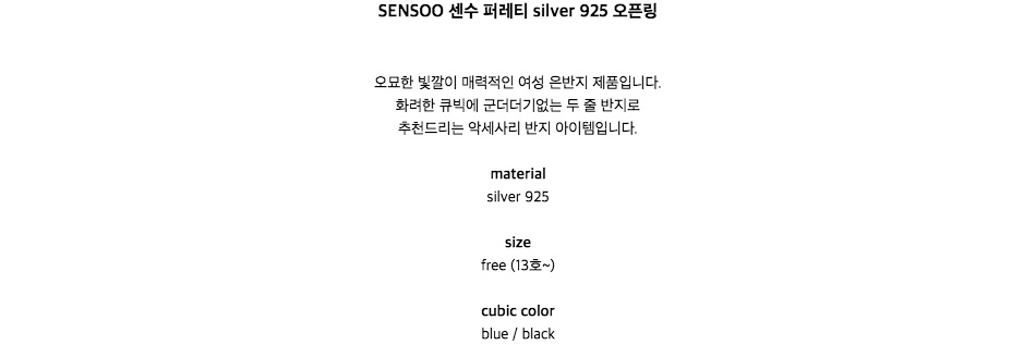 SENSOO 센수 퍼레티 silver 925 오픈링오묘한 빛깔이 매력적인 여성 은반지 제품입니다.화려한 큐빅에 군더더기없는 두 줄 반지로추천드리는 악세사리 반지 아이템입니다.materialsilver 925sizefree (13호~)cubic colorblue / black