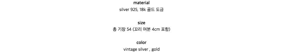 materialsilver 925, 18k 골드 도금size총 기장 54 (꼬리 여분 4cm 포함)colorvintage silver , gold