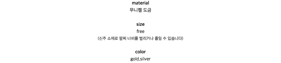 material무니켈 도금sizefree(신주 소재로 팔찌 너비를 벌리거나 줄일 수 있습니다)colorgold,silver